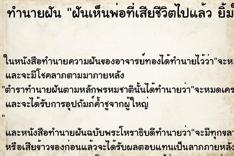 ทำนายฝัน ฝันเห็นพ่อที่เสียชีวิตไปแล้ว ยิ้มให้ ทำนายฝัน ฝันเห็นพ่อที่เสียชีวิตไปแล้ว ยิ้มให้